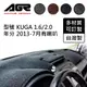 【AGR】儀表板避光墊訂製 Kuga 1.6/2.0 2013年7月後 有喇叭 Ford適用 四款材質可選