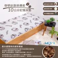 在飛比找momo購物網優惠-【Hokun】咖啡紗淨味10公分記憶床墊(單人3x6.2尺)