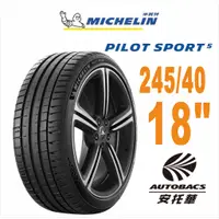 在飛比找蝦皮商城優惠-MICHELIN 米其林輪胎 PS5 - 245/40/18