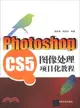 Photoshop CS5圖像處理項目化教程（簡體書）