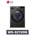 【LG 樂金】21公斤 蒸氣滾筒洗衣機 (蒸洗脫烘)｜WD-S21VDB (尊爵黑)