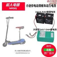 在飛比找Yahoo!奇摩拍賣優惠-小衝浪電動滑板車 24v12v4.5ah升級大容量玩具車配件