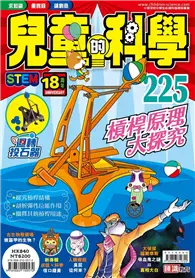 在飛比找TAAZE讀冊生活優惠-兒童的科學（225）：槓桿原理大探究