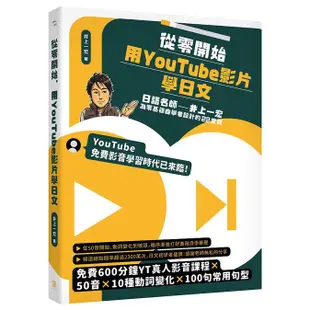 從零開始, 用YouTube影片學日文: 日語名師井上一宏為零基礎自學者設計的22堂線上影音課 eslite誠品