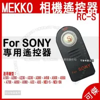 在飛比找Yahoo!奇摩拍賣優惠-可傑 MEKKO 全新 SONY 遙控器 RC-S 副廠 適