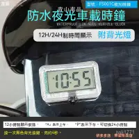 在飛比找蝦皮購物優惠-機車時鐘 時鐘夜光 機車錶 摩託車時鐘 戶外時鐘 車上時鐘 