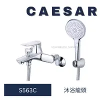 在飛比找蝦皮購物優惠-caesar 凱撒 S563C 淋浴龍頭 沐浴龍頭 龍頭 洗