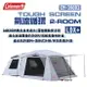 【Coleman】TOUGH SCREEN氣流循環 2-ROOM/LDX+ CM-39083 露營 悠遊戶外