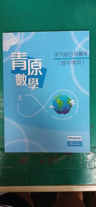 青原數學 99課綱 資優數學 高中數學 排列組合與機率 雄中專用 含解答 微劃記 52G