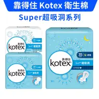 在飛比找蝦皮購物優惠-【購便利快速出貨】Kotex 靠得住 超吸洞 乾爽網層 日用