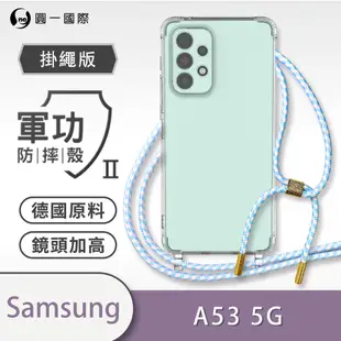 O-one軍功II防摔殼-掛繩殼 Samsung三星 Galaxy A53 5G 防摔可調式斜背掛繩手機殼 手機套