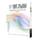 《度度鳥》以脈為師（改版）：科學解讀脈波曲線，以脈診分析治未病│商周(城邦)│王唯工│定價：300元