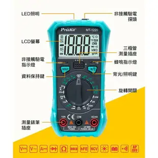 【Pro'sKit 寶工】MT-1220 3-1/2數位電錶 2mA小電流測試 非接觸驗電測量 LED照明