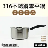 在飛比找PChome商店街優惠-【GREEN BELL】 綠貝316不鏽鋼雪平鍋-20cm