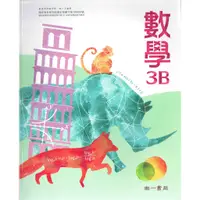 在飛比找蝦皮購物優惠-【108課綱111年度】普通高級中學 高中數學3B 課本 |