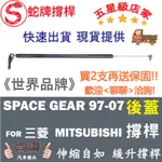 蛇牌 MITSUBISHI 三菱 SPACE GEAR 高頂 97-07 後蓋撐桿 尾門 支撐桿 後廂 後廂蓋 後箱蓋