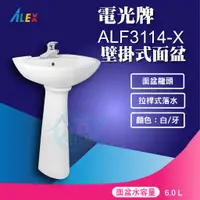 在飛比找蝦皮購物優惠-『九五居家百貨』ALEX電光牌ALF3114-X面盆《面盆+