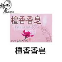 在飛比找樂天市場購物網優惠-檀香香皂120g【緣屋百貨】天天出貨 台灣製 檀香皂120g