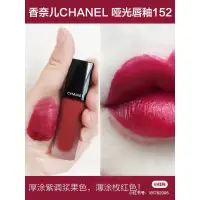 在飛比找蝦皮購物優惠-Chanel-超炫耀絲絨唇露