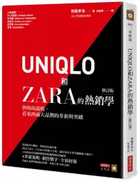 在飛比找博客來優惠-UNIQLO和ZARA的熱銷學(修訂版)：快時尚退燒，看東西