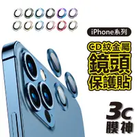 在飛比找蝦皮商城優惠-【3C膜神】CD紋金屬鏡頭保護貼 iPhone13 14 P
