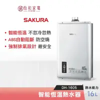 在飛比找蝦皮商城優惠-SAKURA 櫻花 16L 智能恆溫熱水器 DH-1605 