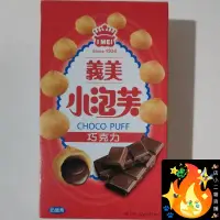 在飛比找蝦皮購物優惠-小泡芙 義美 巧克力風味泡芙 盒裝 57g 義美巧克力風味 