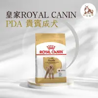 在飛比找蝦皮購物優惠-同同寵物❤️ROYAL 皇家一般🐶法國皇家 PDA 貴賓成犬