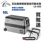 夏天必備 贈冰箱架 【愛上露營】艾比酷 50L LG-D50 雙槽雙溫控 LG壓縮機 行動冰箱  車載冰箱 露營冰箱