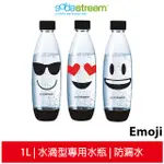 SODASTREAM 1L水滴型專用水瓶 EMOJI 公司貨 氣泡水機專用 寶特瓶