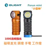 【電筒發燒友】OLIGHT PERUN MINI 多色可選 小雷神 1000流明 泛光 磁吸直充 頭燈 工作燈 拐角燈