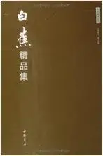 在飛比找Yahoo!奇摩拍賣優惠-金牌書院 白蕉精品集（白蕉墨跡集萃海派代表書法家白蕉）正版