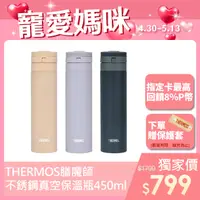 在飛比找PChome24h購物優惠-【THERMOS 膳魔師】不鏽鋼超輕量自動上鎖真空保溫瓶45