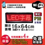 免運 客製化LED字幕機 16X64CM(WIFI傳輸) 單紅P10《贈固定角鋼》電視牆 廣告 跑馬燈 含稅 保固一年