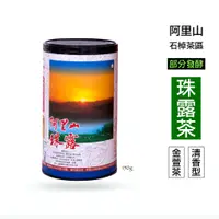 在飛比找蝦皮商城優惠-阿里山珠露茶 金萱2023冬茶上市（通過產銷履歷驗證 阿里山