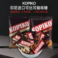 在飛比找蝦皮購物優惠-豪豪甄選    明明精品貨 印尼進口KOPIKO可比可咖啡糖