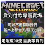 【MINECRAFT】我的世界 序號 麥塊 MAC PC 當個創世神 電腦 官方 JAVA 基岩版 BEDROCK