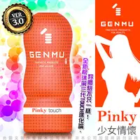 在飛比找PChome24h購物優惠-日本GENMU 三代 PINKY 少女情懷 新素材 柔嫩加強