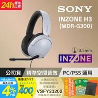 在飛比找PChome24h購物優惠-SONY INZONE H3 MDR-G300 有線電競耳機