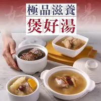 在飛比找松果購物優惠-【愛上新鮮】極品煲好湯任選(人蔘雞湯/藥燉排骨/麻油雞/鳳梨