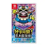 【NINTENDO 任天堂】NS SWITCH 分享同樂！瓦利歐製造(台灣公司貨-中文版)