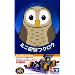 TAMIYA 田宮 四驅車 1/32 18088 貓頭鷹 OWL RACER 東海模型