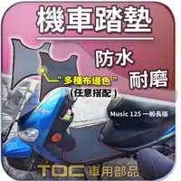 在飛比找蝦皮購物優惠-TDC📢⭐有照片⭐腳踏墊,音樂/Music/125,客製,鐵