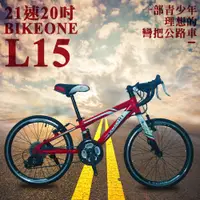 在飛比找松果購物優惠-BIKEONE L15 青少年21速20寸低跨點彎把公路車 