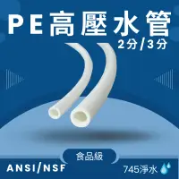 在飛比找蝦皮購物優惠-【745淨水】淨水器/RO逆滲透/電解水機/PE高壓水管/2