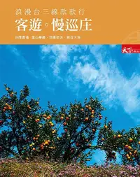 在飛比找PChome24h購物優惠-浪漫台三線款款行 客遊 慢巡庄（電子書）