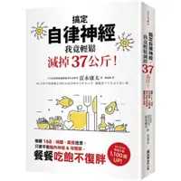 在飛比找蝦皮商城優惠-搞定自律神經，我竟輕鬆減掉37公斤！推翻168、減醣、斷食迷