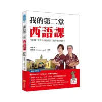 在飛比找momo購物網優惠-我的第二堂西語課（隨書附作者親錄標準西語朗讀音檔QR Cod