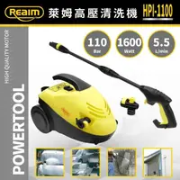 在飛比找momo購物網優惠-【Reaim】萊姆110V高壓清洗機(HPI1100)