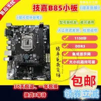 在飛比找Yahoo!奇摩拍賣優惠-【熱賣下殺】Gigabyte/技嘉 B85M-D3V 華碩B